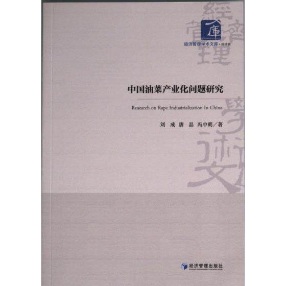 [正版新书]库房现货直发 中国油菜产业化问题研究 9787509684450 刘成, 唐晶, 冯中朝著 经济管理出版社 经济/国内贸易经济