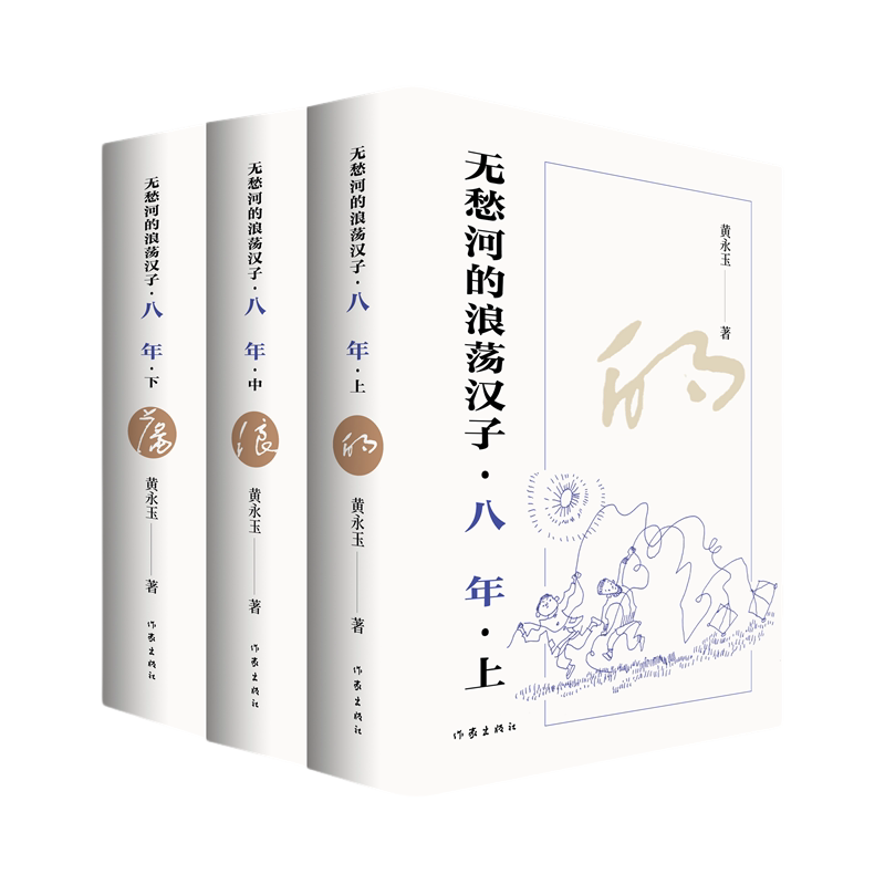 【官方正版】 无愁河的浪荡汉子 9787521233056 黄永玉著 作家出版社