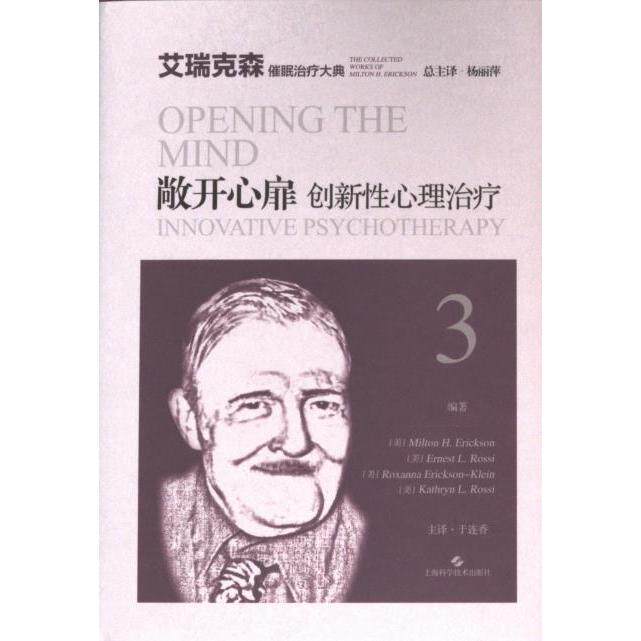 【官方正版】 敞开心扉 9787547864135 编著 (美) Milton H. Erickson ... [等] 上海科学技术出版社