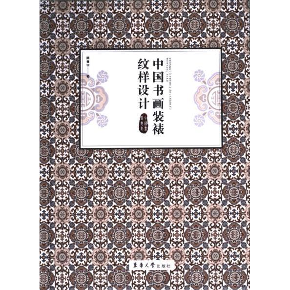 【官方正版】 中国书画装裱纹样设计 9787566921901 顾春华著 东华大学出版社