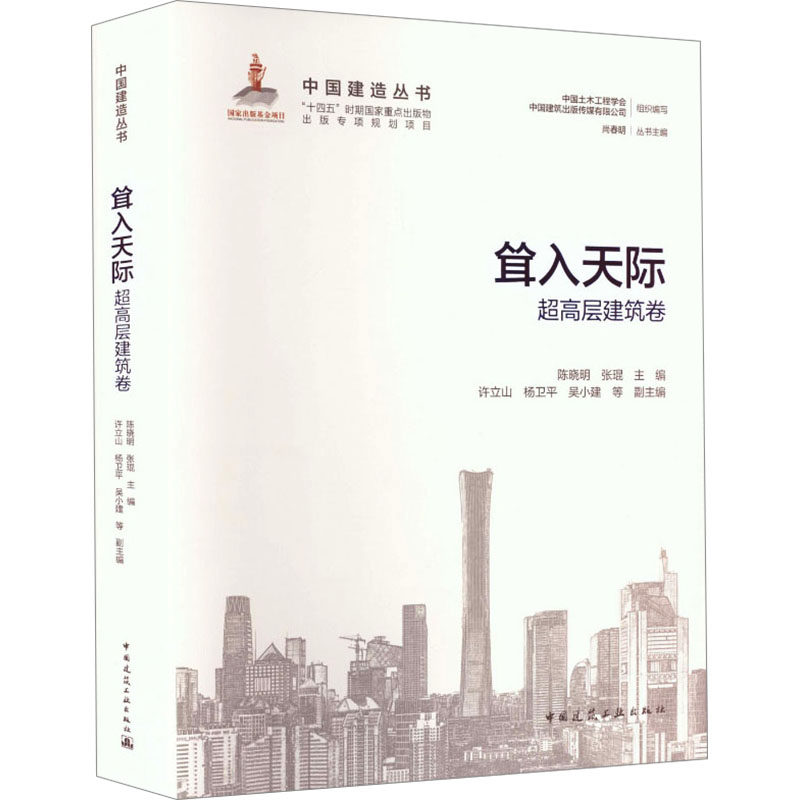 【官方正版】 耸入天际 陈晓明, 张琨主编 中国建筑工业出版社 9787112314669