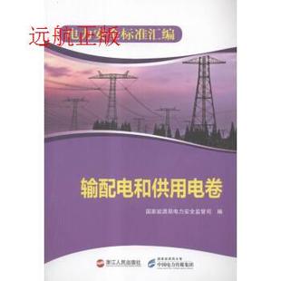 9787213064654 國(guó)家能源局電力安全監(jiān)管司編 官方正版 浙江人民出版 社 電力安全標(biāo)準(zhǔn)匯編