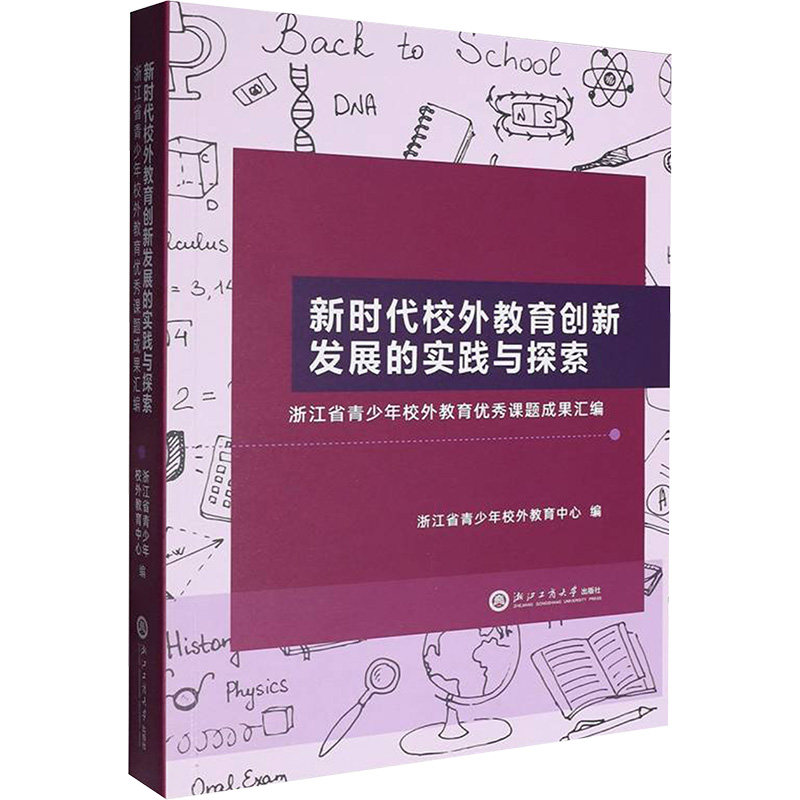 【官方正版】 新时代校外教育创新发展的实践与探索 浙江省青少年校外教育中心编 浙江工商大学出版社 9787517869672
