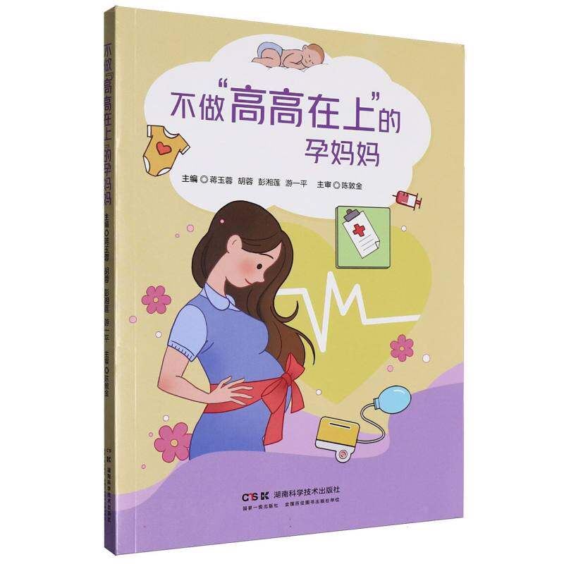 【官方正版】 不做“高高在上”的孕妈妈 主编蒋玉蓉 ... [等] 湖南科学技术出版社 9787571034887