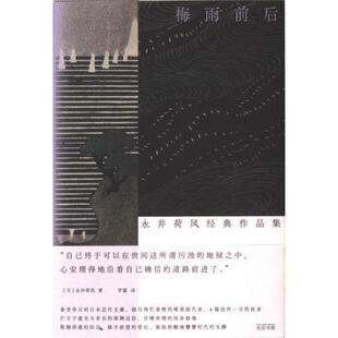 官方正版 永井荷风著 梅雨前后 日 光启书局 9787545219913