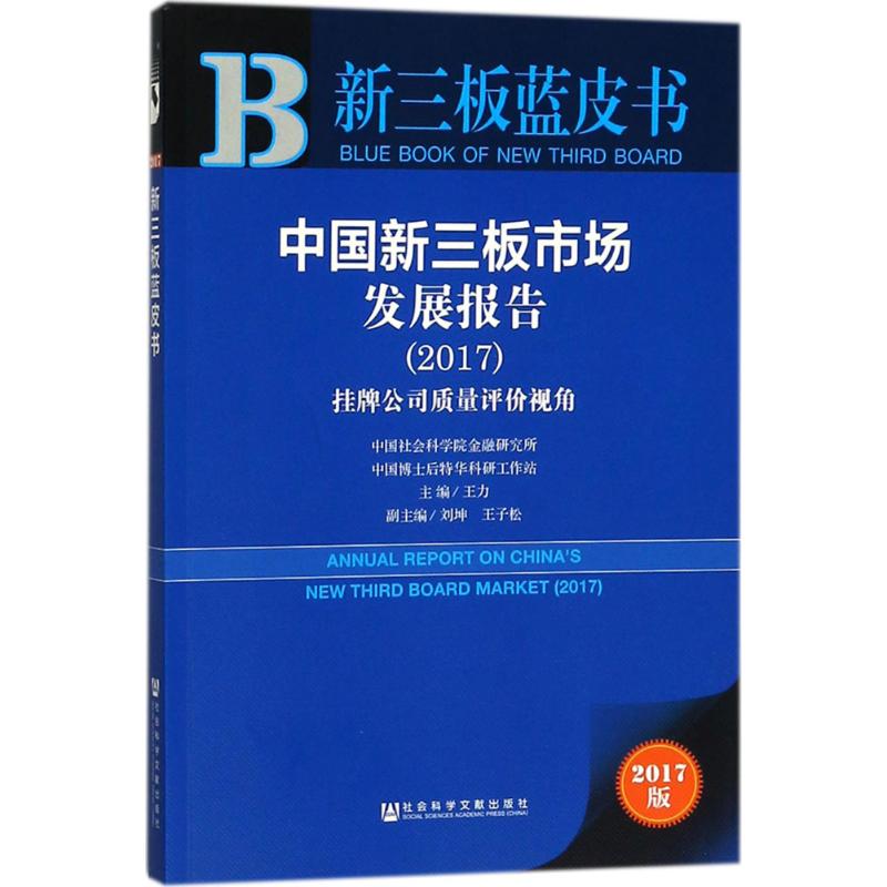 【官方正版】 新三板蓝皮书 中国新三板市场发展报告 挂牌公司质量评 9787520121125 王力 社会科学文献出版社