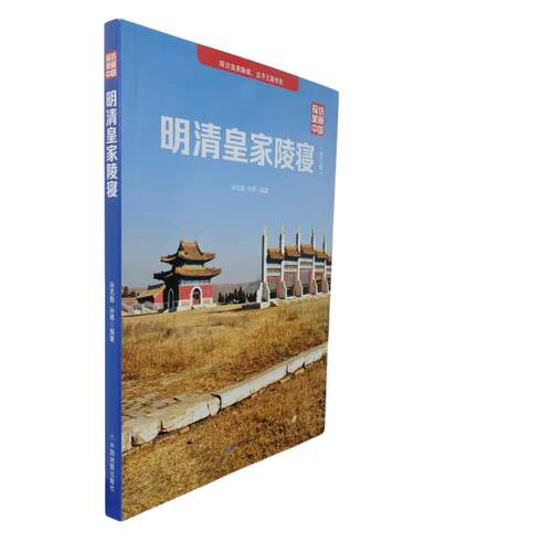 【官方正版】 明清皇家陵寝 孙克勤, 孙博编著 中国地图出版社 9787520455985