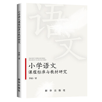 【官方正版】 小学语文课程标准与教材研究 9787516657744 李波 新华出版社