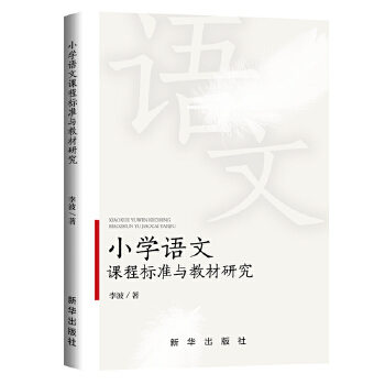 【官方正版】 小学语文课程标准与教材研究 9787516657744 李波著 新华出版社
