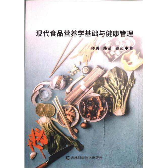【官方正版】 现代食品营养学基础与健康管理 师菁, 路苗, 邵超著 吉林科学技术出版社 9787557899592