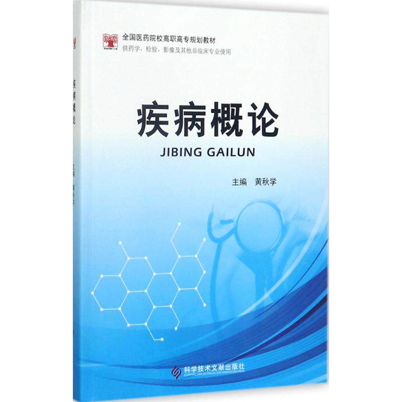 【官方正版】 疾病概论 9787518926473 主编黄秋学 科学技术文献出版社