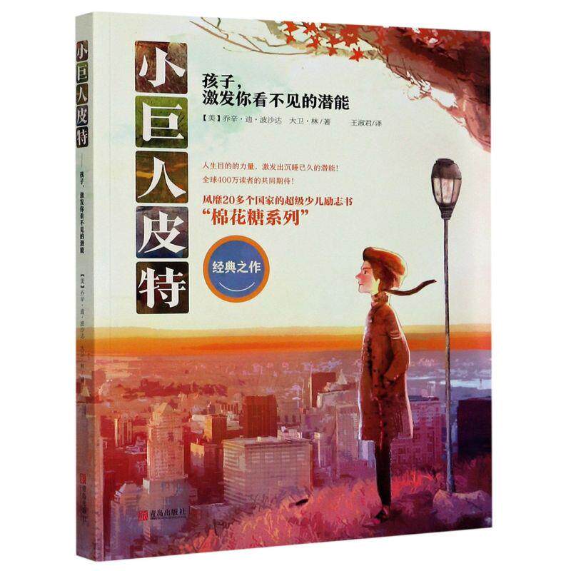 【官方正版】 小巨人皮特 9787555262916 (美) 乔辛·迪·波沙达, 大卫·林著著 青岛出版社