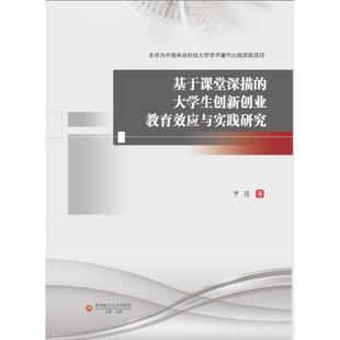 大学生创新创业教育效应与实践研究 基于课堂深描 9787550464117 罗匡著 社 西南财经大学出版 官方正版