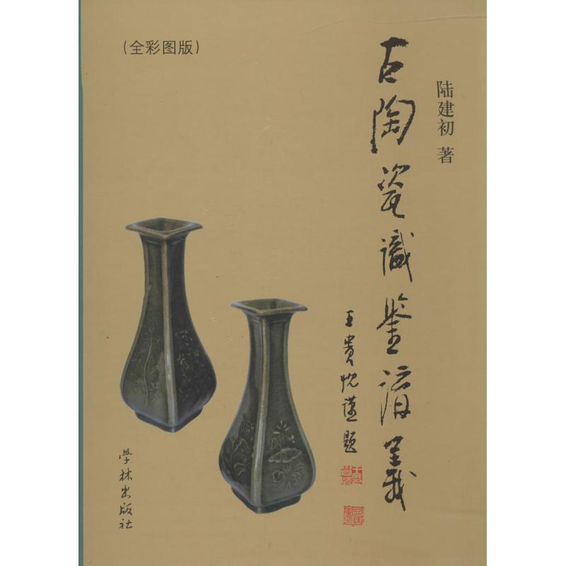 【官方正版】 古陶瓷识鉴讲义 9787548607151 陆建初著 学林出版社