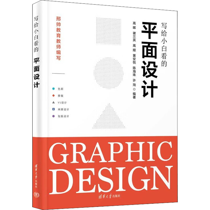 【官方正版】 写给小白看的平面设计 9787302552772 高晖 ... [等] 编著 清华大学出版社