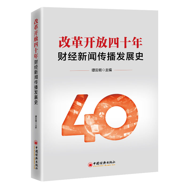【官方正版】 改革开放四十年财经新闻传播发展史 9787513681308 谭云明主编 中国经济出版社