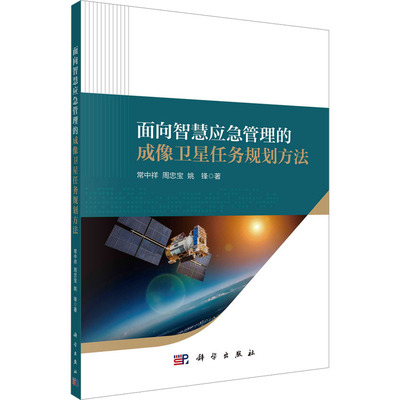 【官方正版】 面向智慧应急管理的成像卫星任务规划方法 9787030760562 常中祥, 周忠宝, 姚锋著 科学出版社