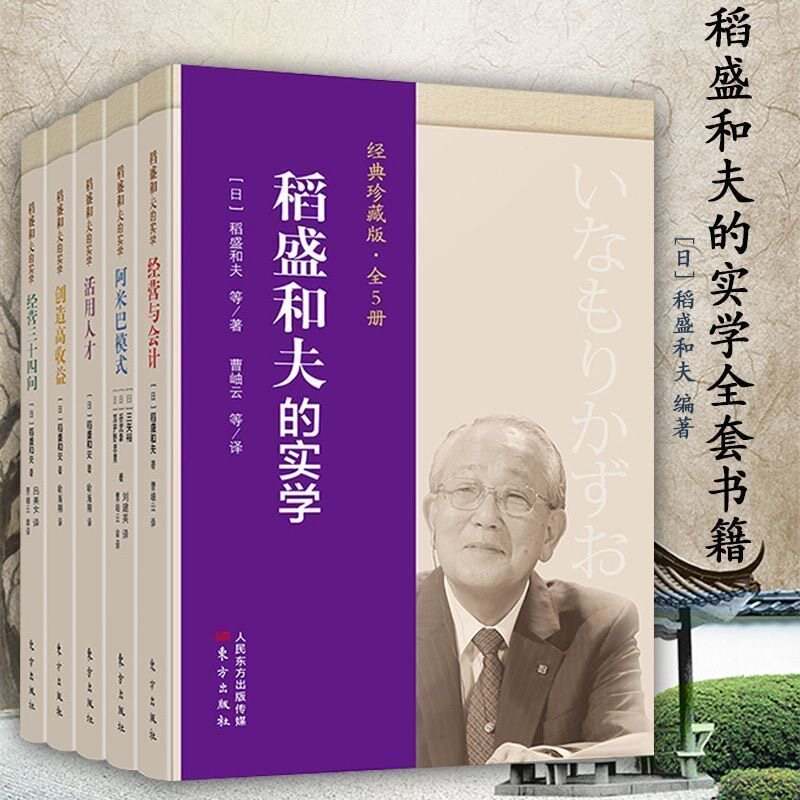 【官方正版】稻盛和夫的实学