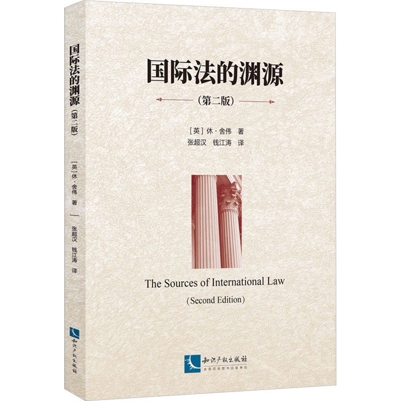 【官方正版】 国际法的渊源 9787513091633 (英) 休·舍伟著 知识产权出版社