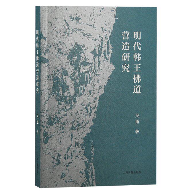 【官方正版】 明代韩王道营造研究 9787573207708 吴通著 上海古籍出版社