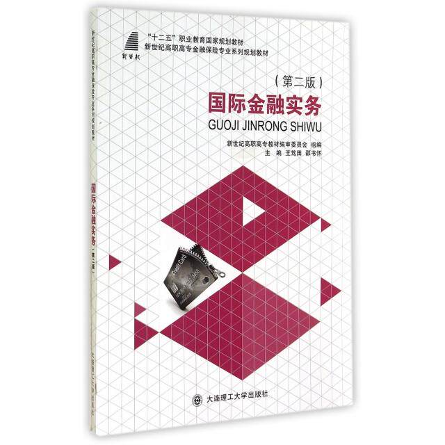 【官方正版】 国际金融实务 9787561185117 王笃田, 主编 大连理工大学出版社