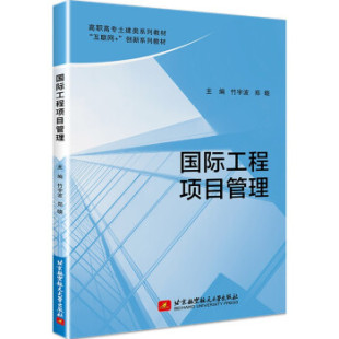 9787512435308 国际工程项目管理 主编竹宇波 郑晓 社 北京航空航天大学出版 官方正版