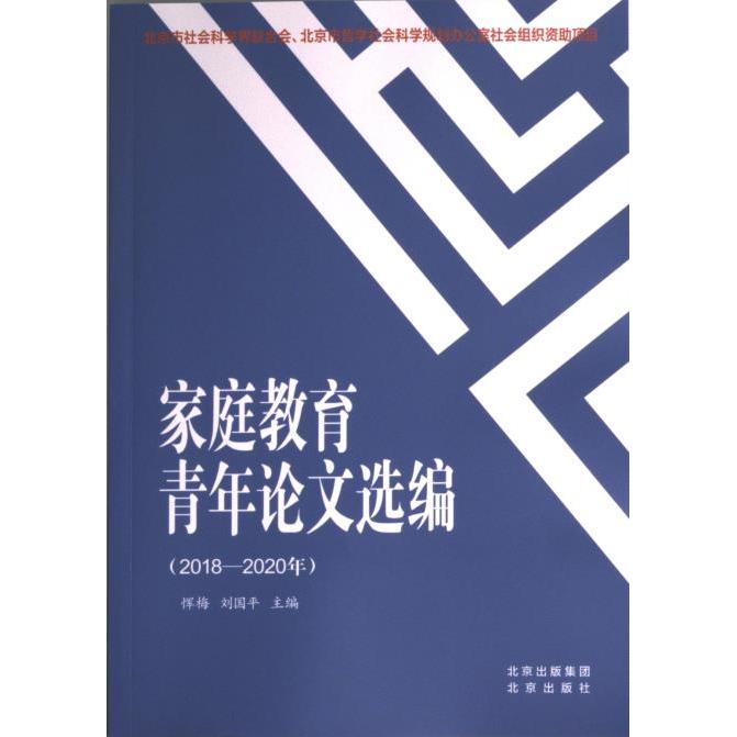 【官方正版】 家庭教育青年论文选编#cln#2018-2020年 9787200171570 无 北京出版社