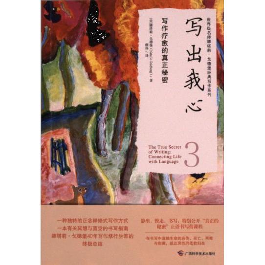 【官方正版】 写出我心 9787555119586 (美) 娜塔莉·戈德堡著 广西科学技术出版社
