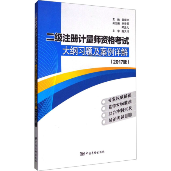 【官方正版】 二级注册计量师资格考试大纲习题及案例详解 9787502644093 主编黄耀文 中国质检出版社