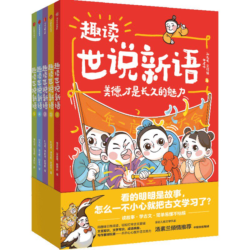 【官方正版】 趣读世说新语 刘光成, 梁佳媛, 曲君伟著 中信出版集团 9787521751734