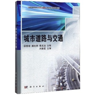 9787030286727 邵黎霞 滕旭秋 科学出版 城市道路与交通 裴玉龙主编 社 官方正版
