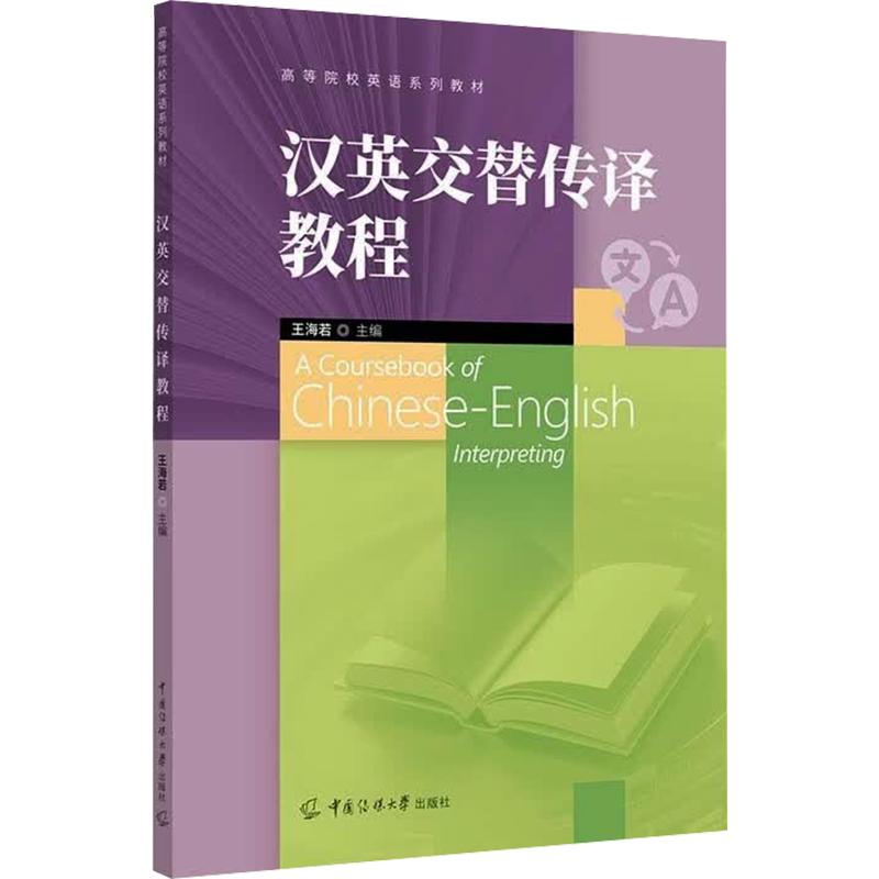 【官方正版】 汉英交替传译教程 王海若主编 中国传媒大学出版社 9787565738265