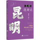 官方正版 社 昆明漫游记 河海大学出版 9787563072637 何薇编