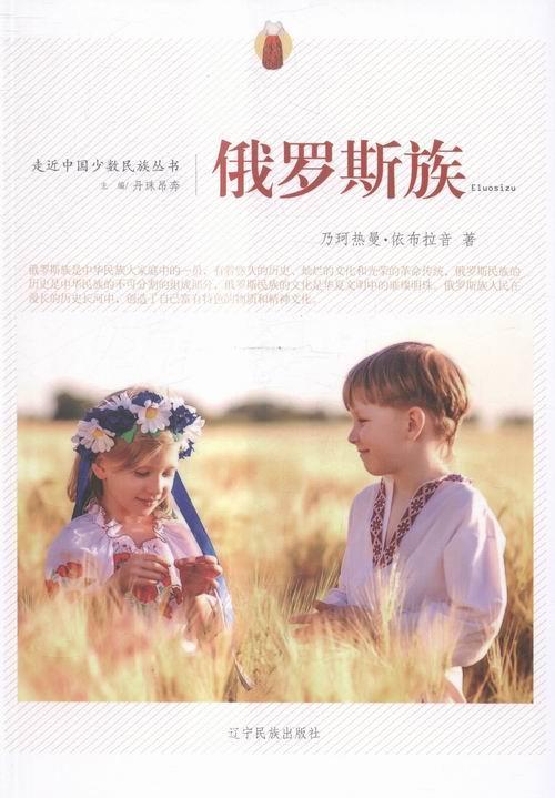 【官方正版】 俄罗斯族 9787549709663 乃珂热曼·依布拉音著 辽宁民族出版社