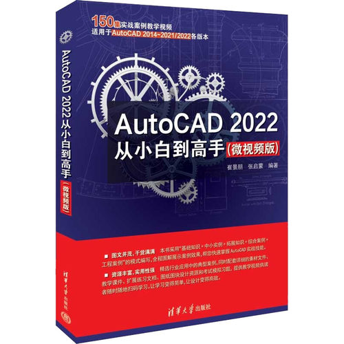 【官方正版】 AutoCAD 2022从小白高 9787302610779 崔景朋, 张启蒙编著 清华大学出版社