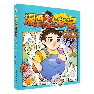 【官方正版】 漫画小学生上学记校园欢乐多 9787559575692 三只喵 河北少儿儿童出版社