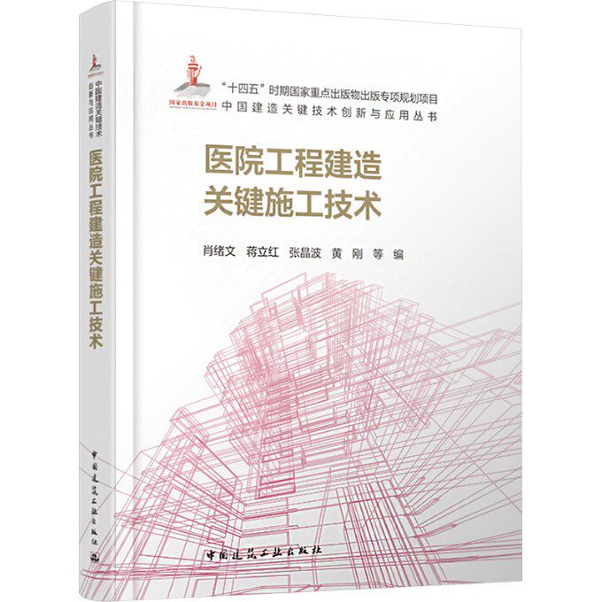 【官方正版】 医院工程建造关键施工技术 9787112294565 肖绪文 蒋立红 张晶波 黄刚 等 编 中国建筑工业出版社