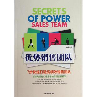 官方正版 当代世界出版 优势销售团队 尚丰著 社 9787509007174