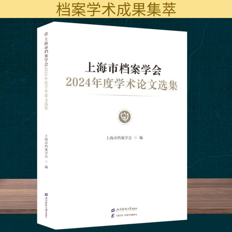 【官方正版】 上海市档案学会2024年度学术论文选集 9787564245238 上海市档案学会 上海财经大学出版社