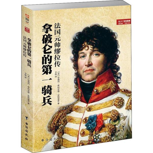 【官方正版】 拿破仑的第一骑兵#cln#法国元帅缪拉传 9787516815380 安德列·希利亚德·安特里奇 台海出版社