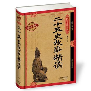 官方正版 天津人民出版 二十五史故事精读 芳园主编 社 9787201091167