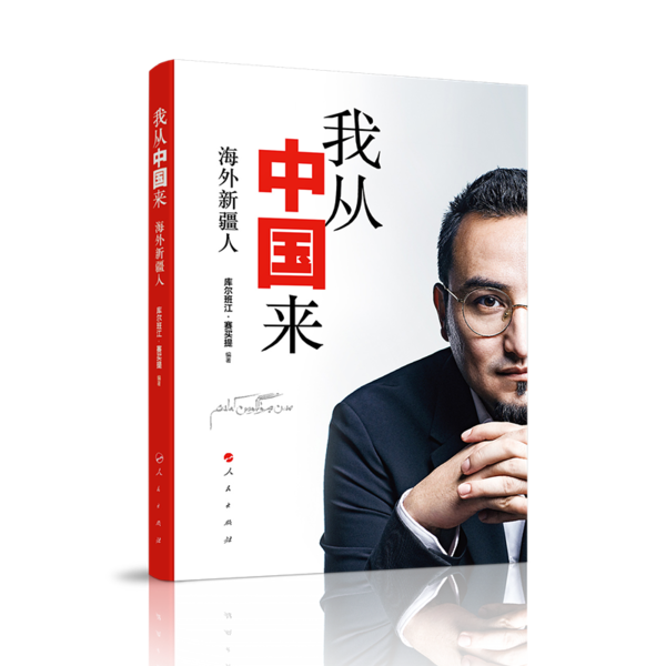 我从中国来9787010216089库尔班江·赛买提编著