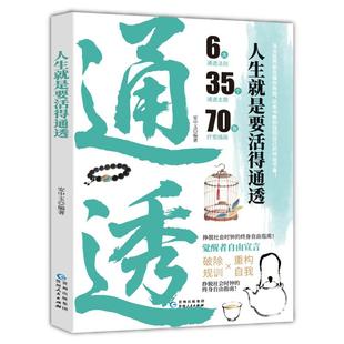 官方正版 社 人生就是要活得通透 贵州人民出版 9787221193940 安中玉编著