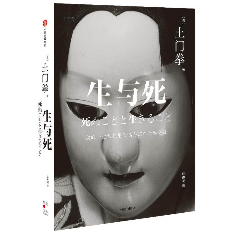 【官方正版】 生与死 9787521727852 (日) 土门拳著 中信出版集团