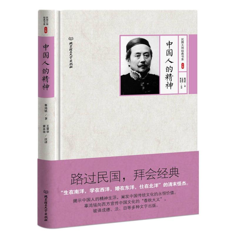 【官方正版】 中国人的精神 辜鸿铭著 北京理工大学出版社 9787568220644