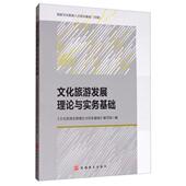 官方正版 社 文化旅游发展理论与实务基础 旅游教育出版 9787563740239 编写组编