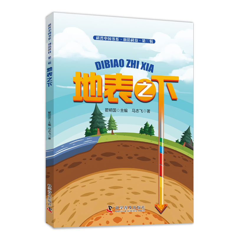 【官方正版】 地表之下 9787110104774 马志飞著 科学普及出版社