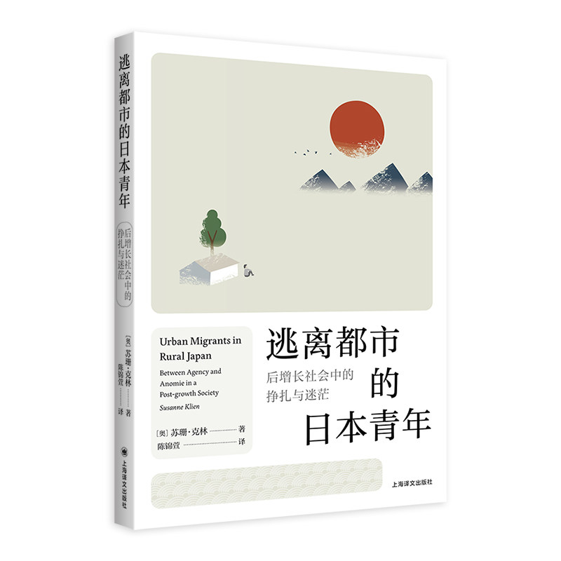[正版新书]库房现货直发 逃离都市的日本青年 9787532771752 (奥) 苏珊·克林著 上海译文出版社 社会科学/社会科学总论