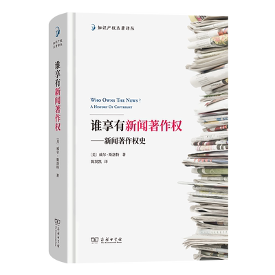 【官方正版】 谁享有新闻著作权 (美) 威尔·斯洛特著 商务印书馆 9787100246415