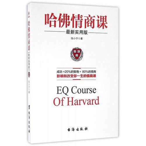 【官方正版】 哈佛情商课 张小宁著 台海出版社 9787516811467